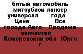 битый автомобиль митсубиси лансер универсал 2006 года  › Цена ­ 80 000 - Все города Авто » Продажа запчастей   . Кемеровская обл.,Юрга г.